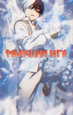 Реакции МГА • Моя геройская академия • MHA • BNHA