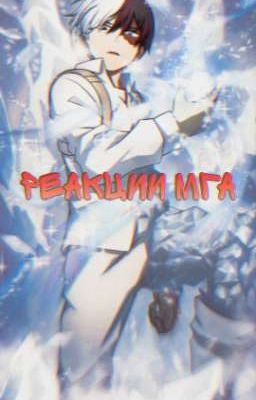 Реакции МГА • Моя геройская академия • MHA • BNHA