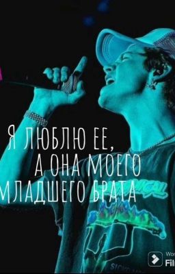 «Я люблю ее,а она любит моего младшего брата»