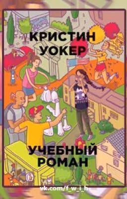 Учебный роман