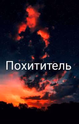 Похититель