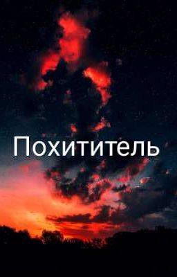 Похититель