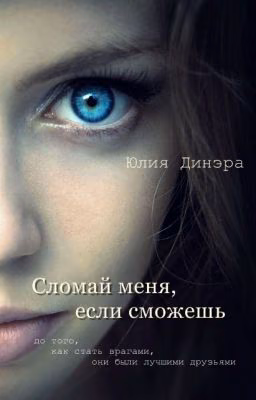 Сломай меня, если сможешь