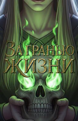 За гранью жизни