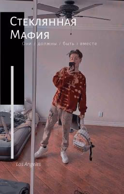 Стеклянная Мафия