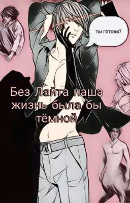 Без Лайта наша жизнь была бы тёмной