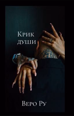 Крик души 