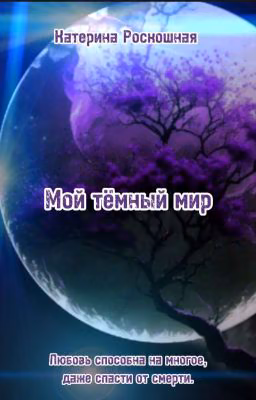 Мой тёмный мир