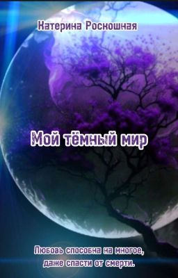 Мой тёмный мир 