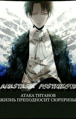 Атака Титанов. Жизнь преподносит сюрпризы.