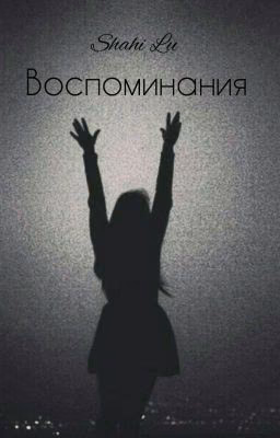 Воспоминания 