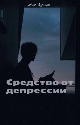 Средство от депрессии