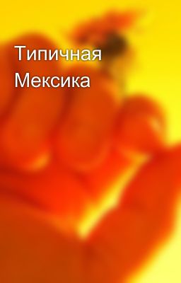 Типичная Мексика