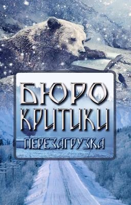 Бюро критики: Перезагрузка