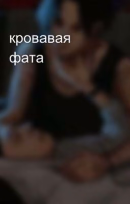 кровавая фата