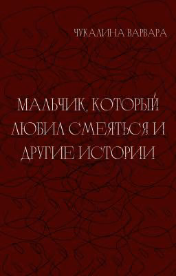 Мальчик, который любил смеяться и другие истории