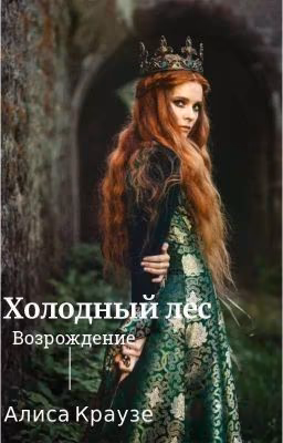 Холодный лес: возрождение.