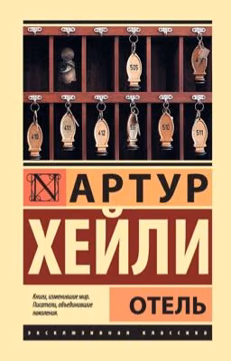 Отель. Артур Хейли