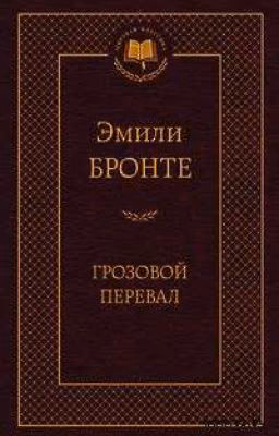 Грозовой Перевал