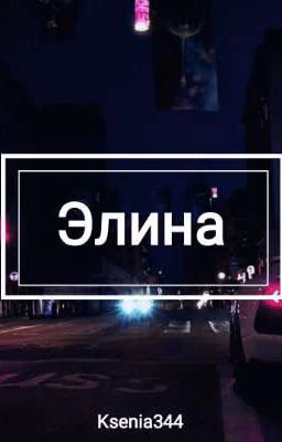 Элина