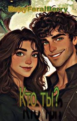 Кто ты?