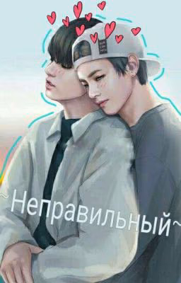 Неправильный~