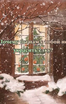 Почему бы нам с тобой не украсить елку?