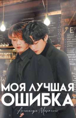 Моя лучшая ошибка VKOOK