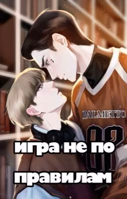 игра не по правилам |кеваароны
