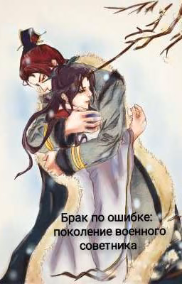 Брак по ошибке: Поколение военного советника  