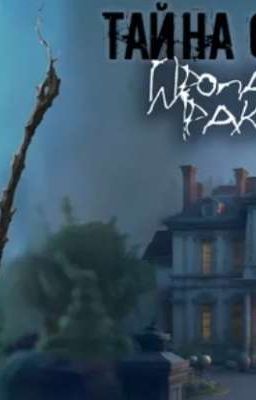 Тайна темного особняка