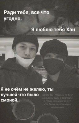 "Запретная Любовь" - Минсоны