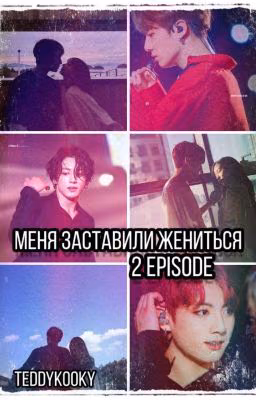 Меня заставили жениться 2 episode.