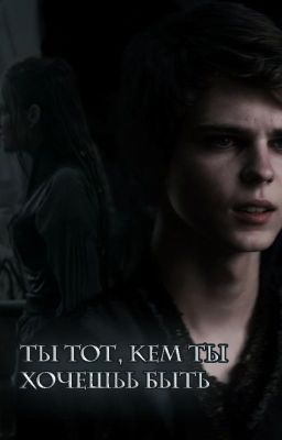 Ты тот, кем ты хочешь быть