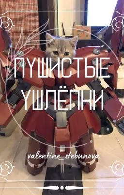Жизнь с шерстяными ушлёпками