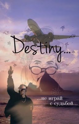 DESTINY - поиграй с судьбой