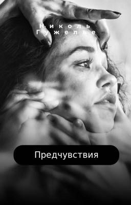 Предчувствия