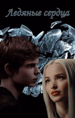 Ледяные сердца
