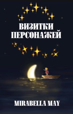 "Визитки и информация о героях"