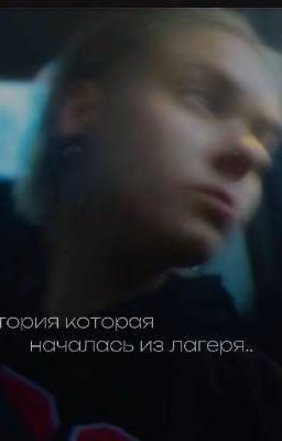 история которая началась из лагеря..