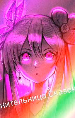 💫🧝‍♀️Хранительница Сказок 💜