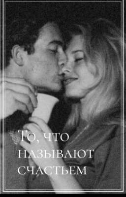 То, что называют счастьем | Жёлтый