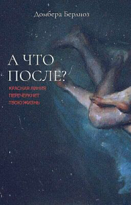 А что после?