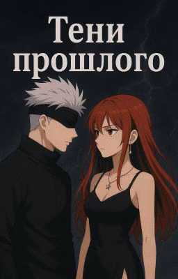 Тени прошлого