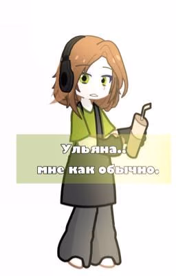 Ульяна... Мне как обычно..
