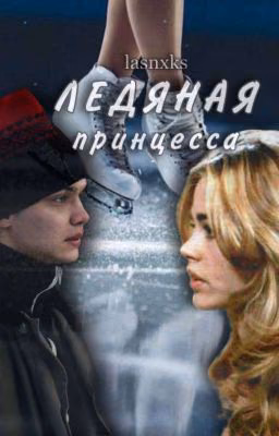 Ледяная принцесса||Турбо