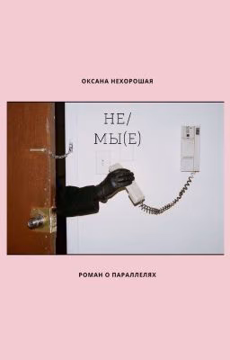 Не/мы(е)