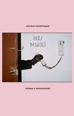 Не/мы(е)