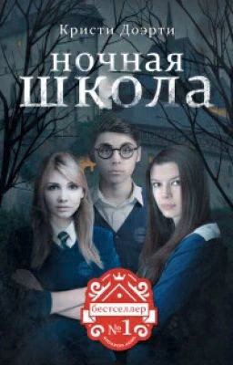 Ночная школа