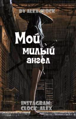 Мой милый ангел.
